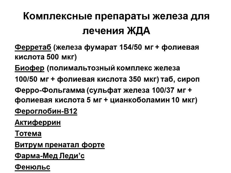 Комплексные препараты железа для лечения ЖДА Ферретаб (железа фумарат 154/50 мг + фолиевая кислота